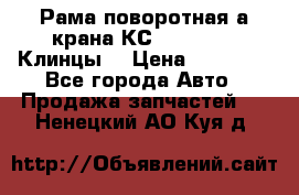 Рама поворотная а/крана КС 35719-5-02(Клинцы) › Цена ­ 44 000 - Все города Авто » Продажа запчастей   . Ненецкий АО,Куя д.